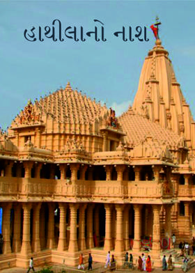 હાથીલાનો નાશ