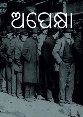 ଅପେକ୍ଷା