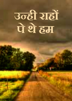 उन्ही राहों पे थे हम