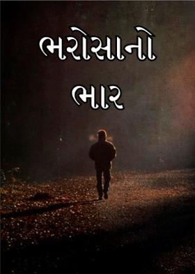 ભરોસાનો ભાર