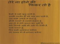 तेरे ना होने की फ़िकर तो है 