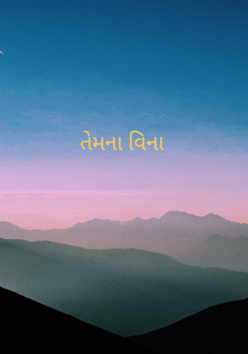 તેમના વિના