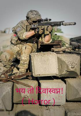 भय तो दिवास्वप्न! (  Horror )