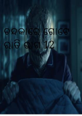 ଚନ୍ଦକାରେ ଗୋଟେ ରାତି (ଭାଗ 12)