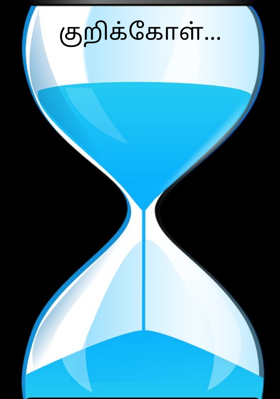 குறிக்கோள்