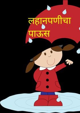 लहानपणीचा पाऊस