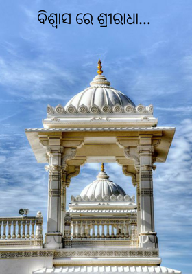 ବିଶ୍ୱାସ ରେ ଶ୍ରୀରାଧା