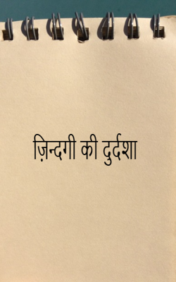 ज़िन्दगी की दुर्दशा