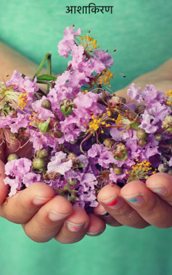 आशाकिरण