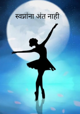 स्वप्नांना अंत नाही