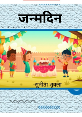 जन्मदिन
