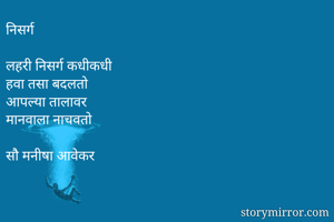 निसर्ग

लहरी...