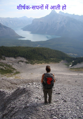 शीर्षक-सपनों में आती हो