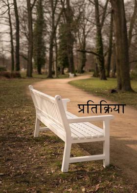 प्रतिक्रिया