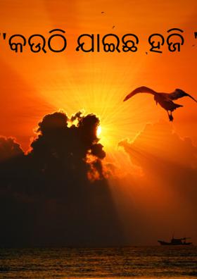 "କଉଠି ଯାଇଛ ହଜି "