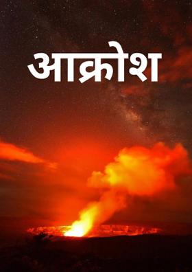 आक्रोश﻿