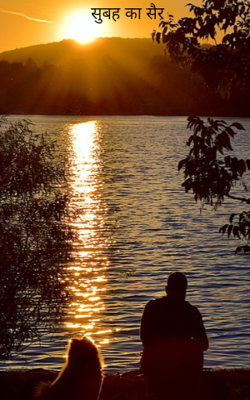 सुबह का सैर