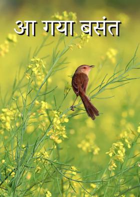 आ गया बसंत