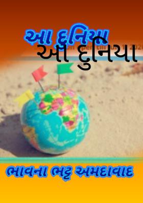 આ દુનિયા