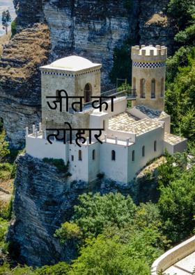 जीत का त्योहार