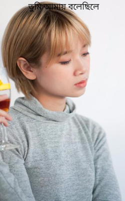 তুমি আমায় বলেছিলে