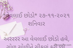 
*વેવલાઈ છોડો* ૨૭-૧૧-૨૦૨૧
શનિવાર

અરરરર આ વેવલાઈ છોડો હવે,
ગોળ ચોળીને ચીકણું કરો છો.
આ પંચાવન વર્ષેય સમજ્યા નહિ,
ખોટી વેવલાઈ કરવાની આદત છોડો.
ભાવના કેમ કરીને સમજાવું કે,
વેવલાવેડામાં સારાં નથી લાગતાં..
*કોપી આરક્ષિત* *©*
*ભાવના ભટ્ટ અમદાવાદ...*
➖〰️➖〰️➖〰️➖〰️➖