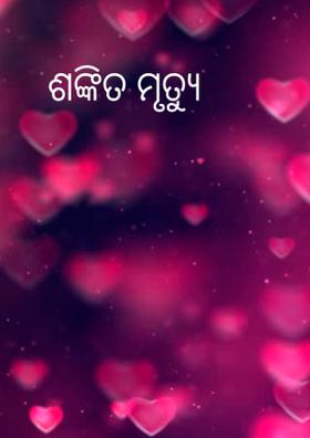 ଶଙ୍କିତ ମୃତ୍ଯୁ