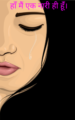 हाँ मैं एक नारी ही हूँ