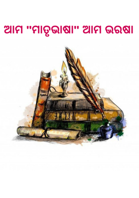 ଆମ "ମାତୃଭାଷା" ଆମ ଭରଷା