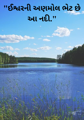 "ઈશ્વરની અણમોલ ભેટ છે આ નદી."