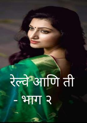 रेल्वे आणि ती - भाग - २