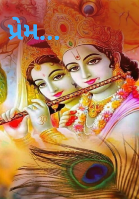 પ્રેમ