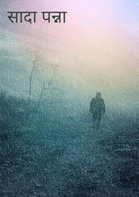 सादा पन्ना