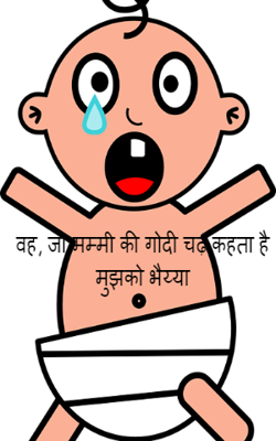 वह, जो मम्मी की गोदी चढ़ कहता है मुझको भैय्या