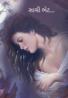 સાચી ભેટ