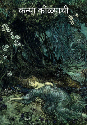 कन्या कोळ्याची