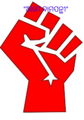 ଆମେ ବାମପନ୍ଥୀ