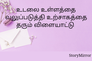 உடலை உள்ளத்தை வலுப்படுத்தி உற்சாகத்தை தரும் விளையாட்டு 