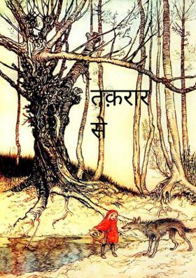 तक़रार से प्यार