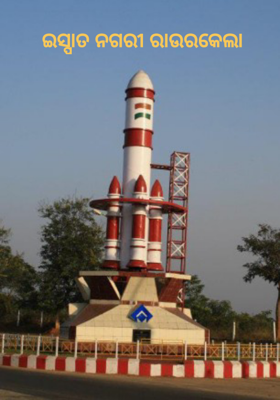 ଇସ୍ପାତ ନଗରୀ ରାଉରକେଲା   