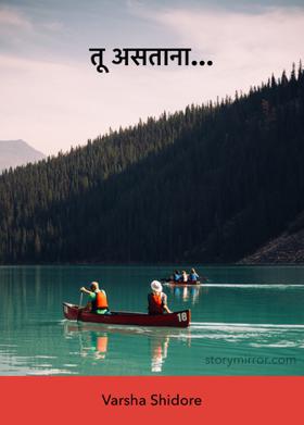 तू असताना...