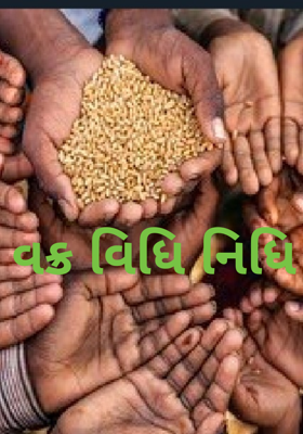 વક્ર વિધિ નિધિ