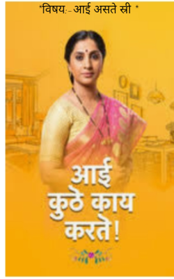 आई असते स्त्री