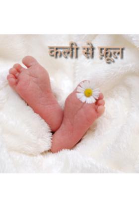 कली से फ़ूल