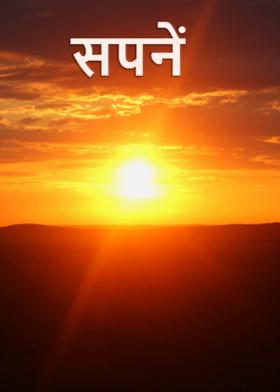 सपनें