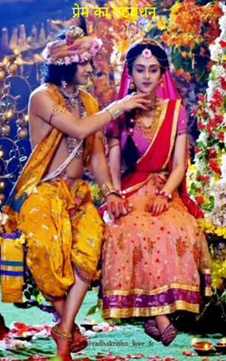 प्रेम का गठबंधन