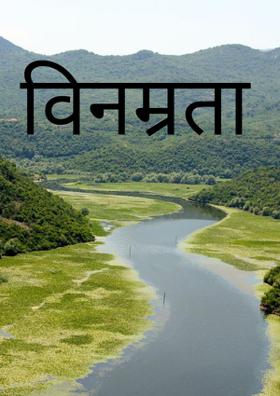 विनम्रता