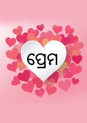 ପ୍ରେମ