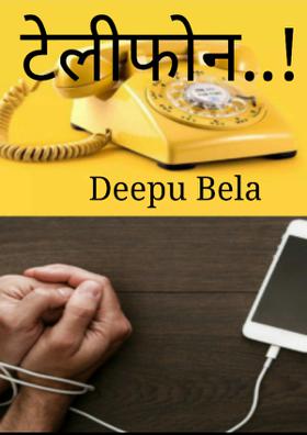 टेलीफोन..!