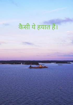 कैसी ये हयात हैं